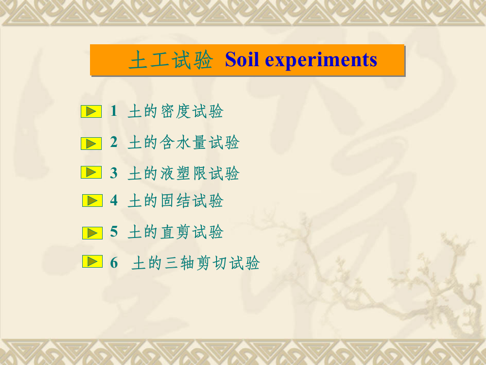 土力学六种常见试验实验目的步骤等介绍ppt课件