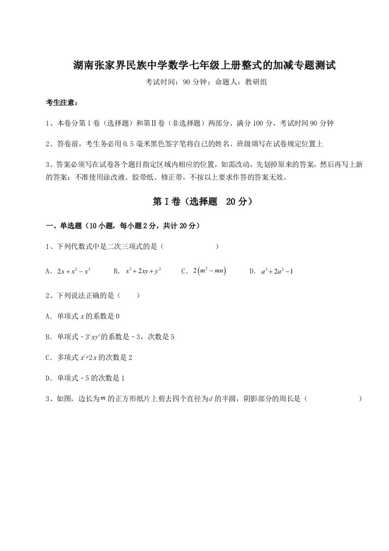 综合解析湖南张家界民族中学数学七年级上册整式的加减专题测试练习题（含答案详解）