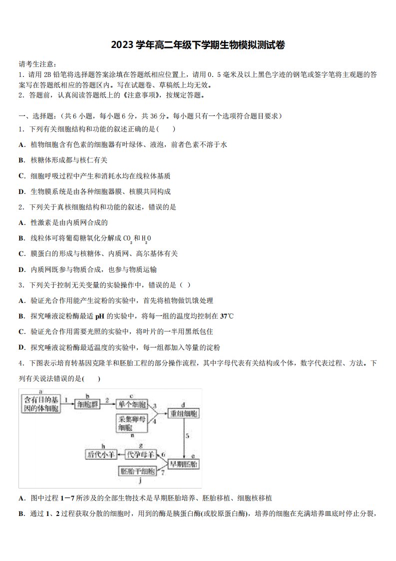 浙江省百校2023学年生物高二第二学期期末学业水平测试试题(含解析精品