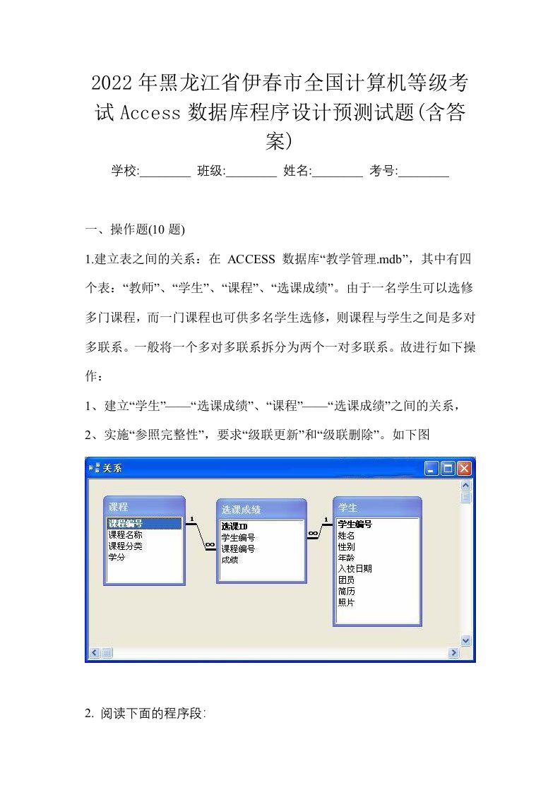 2022年黑龙江省伊春市全国计算机等级考试Access数据库程序设计预测试题含答案