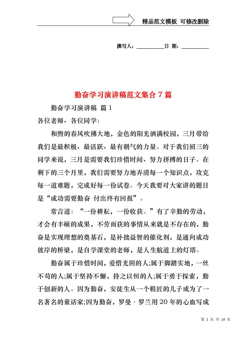 勤奋学习演讲稿范文集合7篇