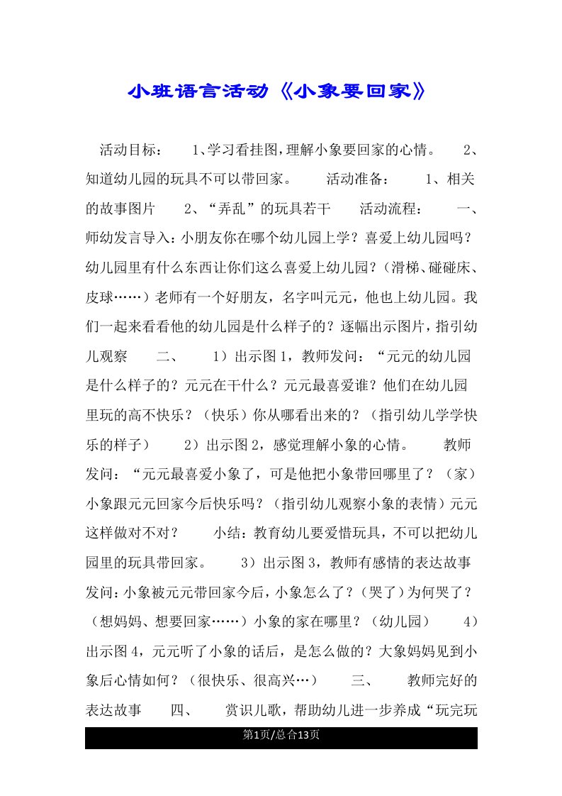 小班语言活动《小象要回家》