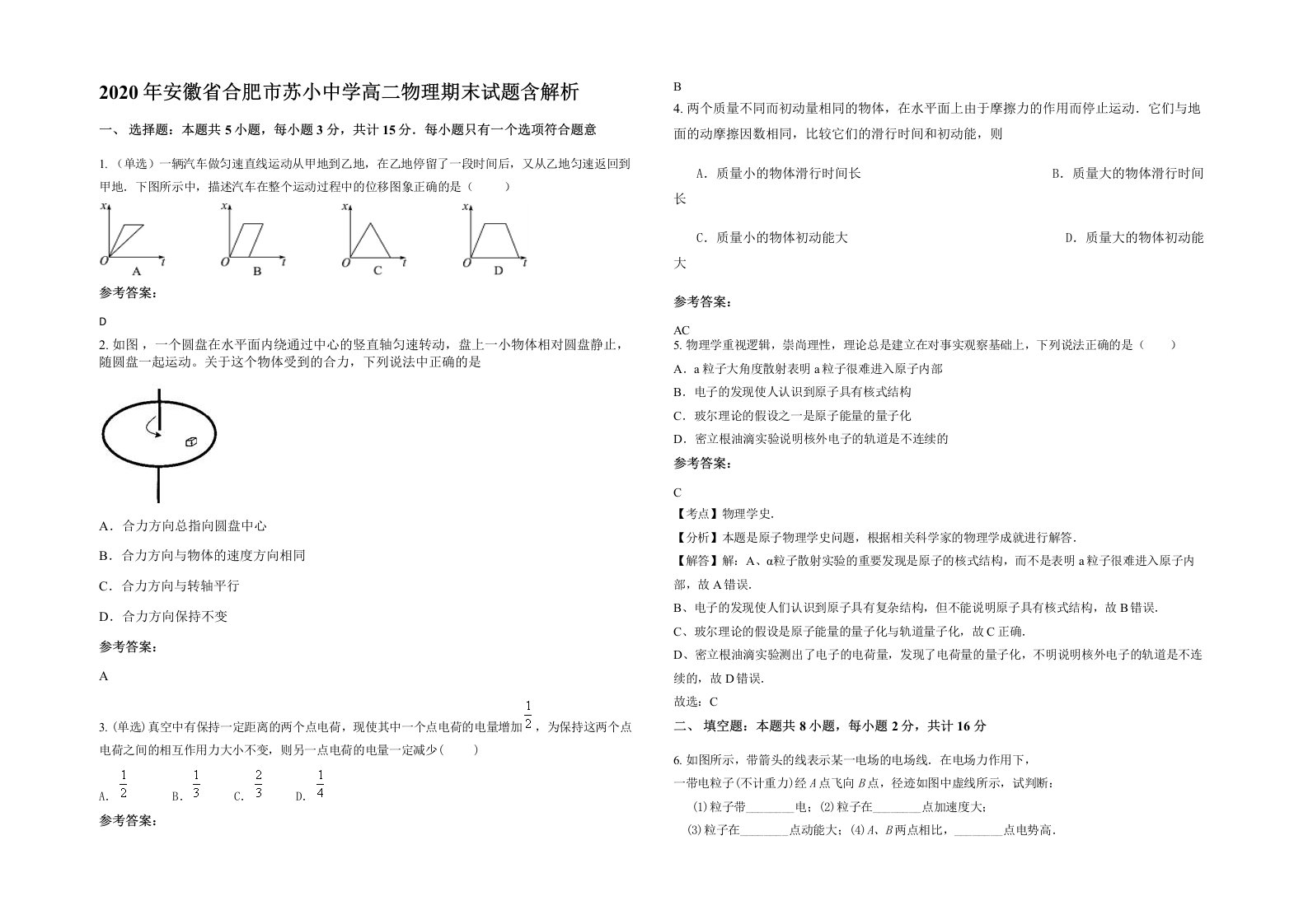 2020年安徽省合肥市苏小中学高二物理期末试题含解析