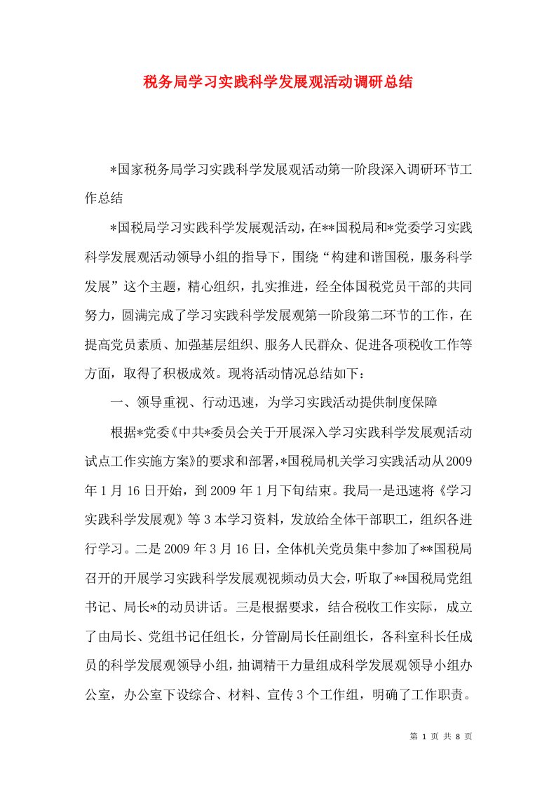 税务局学习实践科学发展观活动调研总结