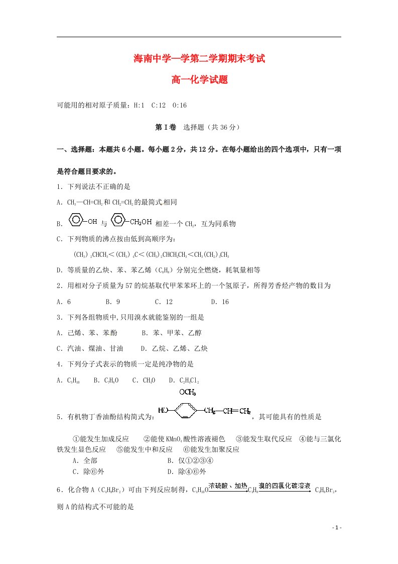 海南省海南中学高一化学下学期期末考试试题（无答案）