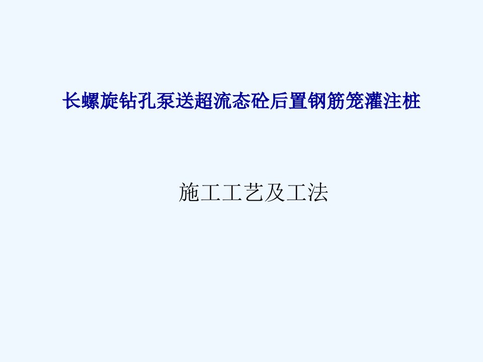 长螺旋钻孔灌注桩施工工艺及工法