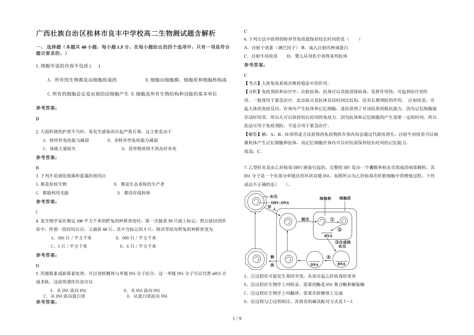 广西壮族自治区桂林市良丰中学校高二生物测试题含解析