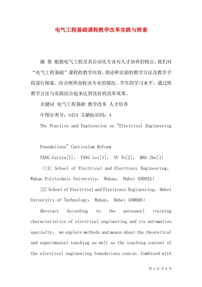 电气工程基础课程教学改革实践与探索