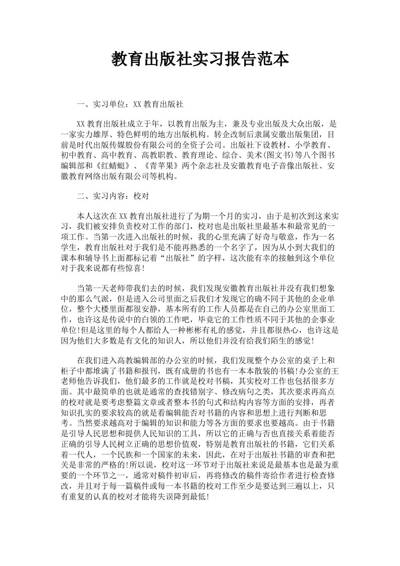 教育出版社实习报告范本