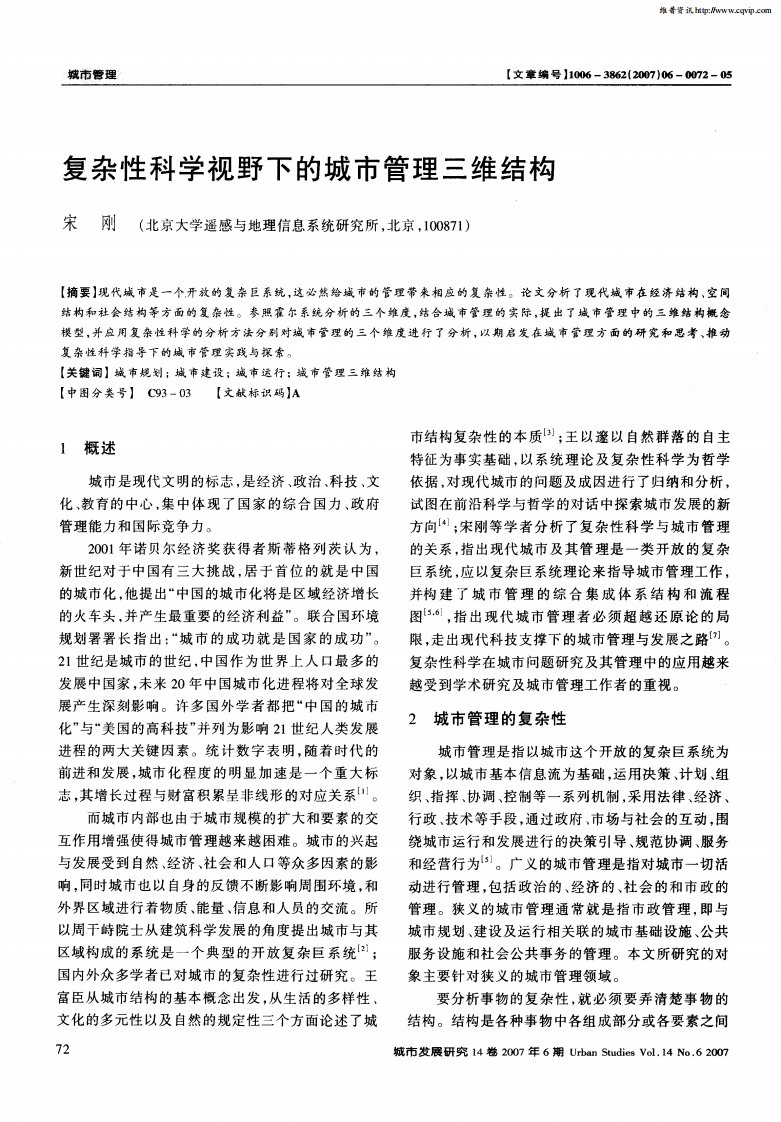 复杂性科学视野下的城市管理三维结构.pdf