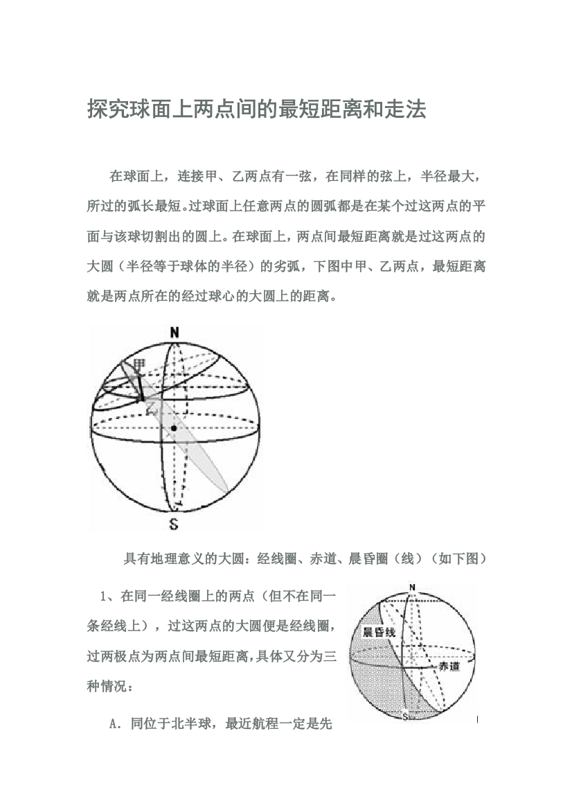 探究球面上两点间的最短距离和走法文档2