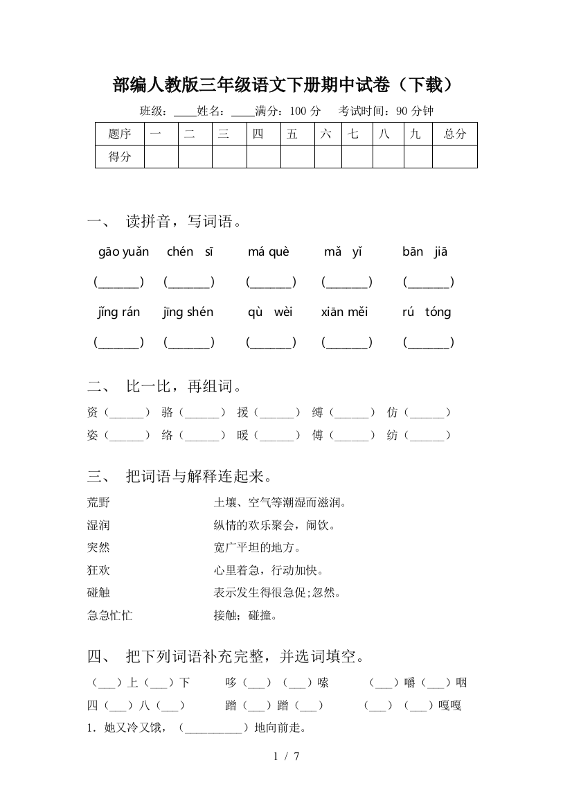 部编人教版三年级语文下册期中试卷(下载)