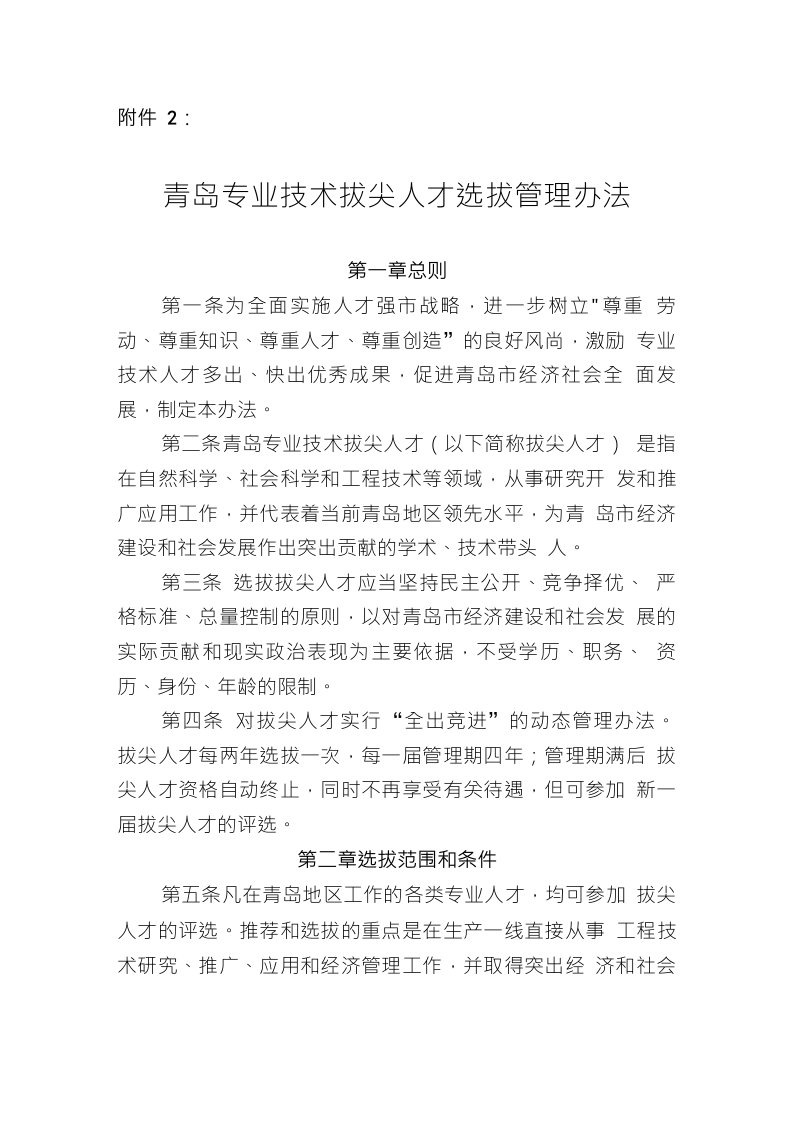 青岛专业技术拔尖人才选拔管理办法