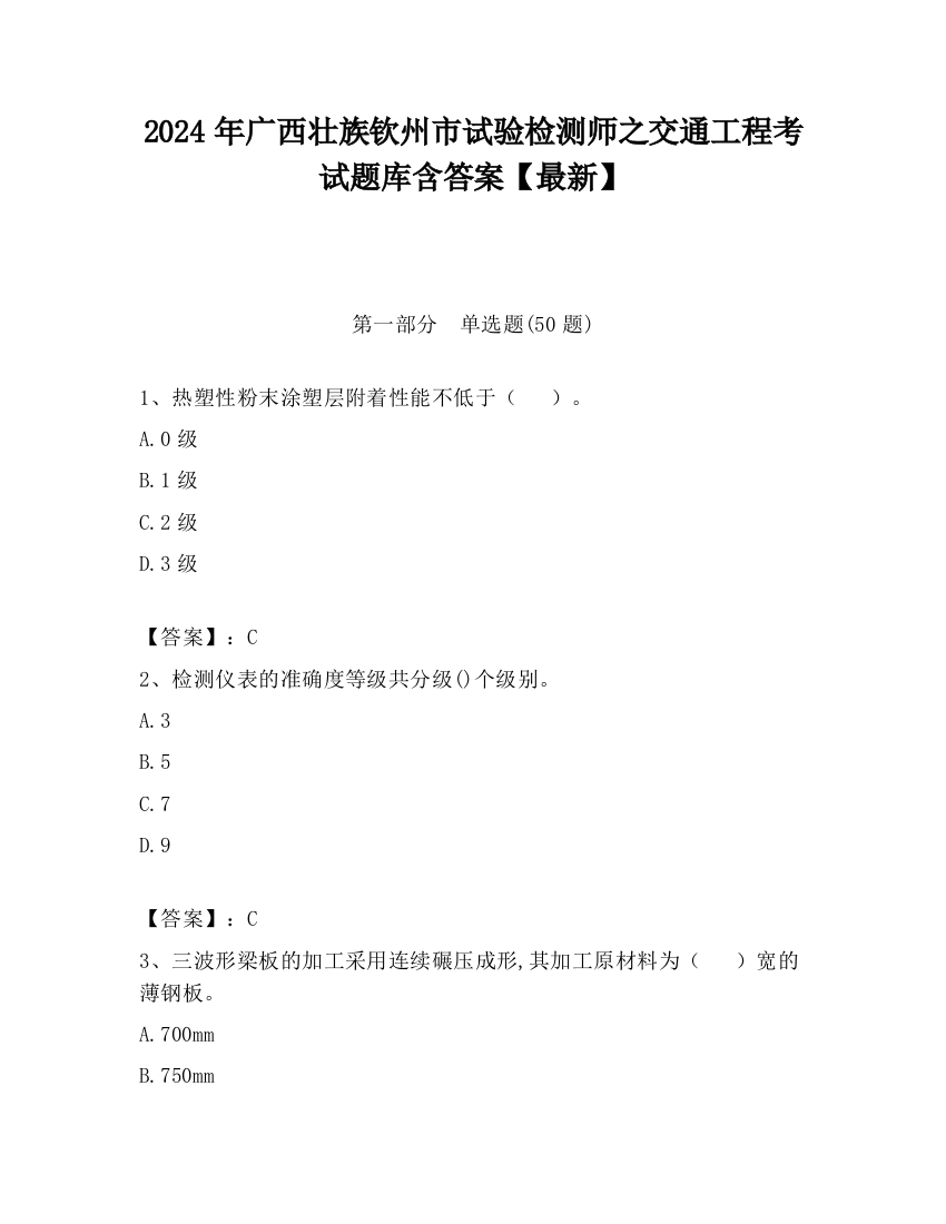 2024年广西壮族钦州市试验检测师之交通工程考试题库含答案【最新】