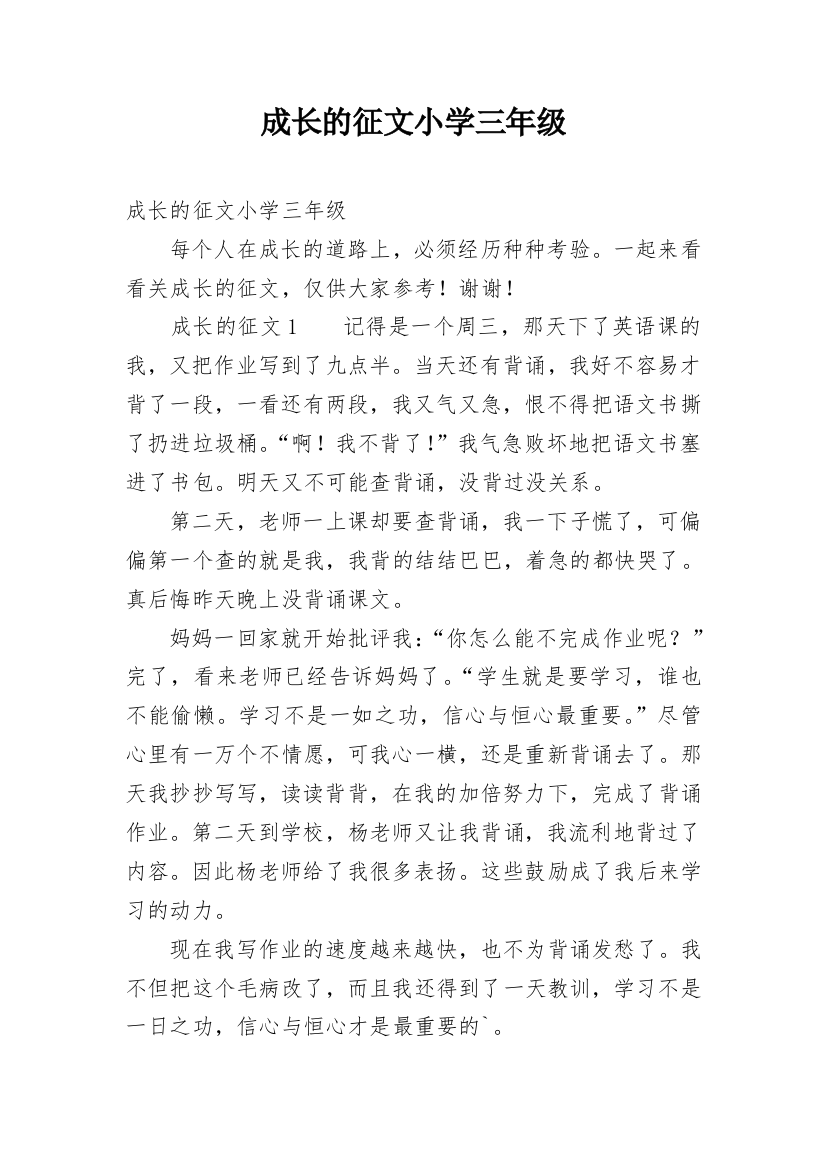 成长的征文小学三年级