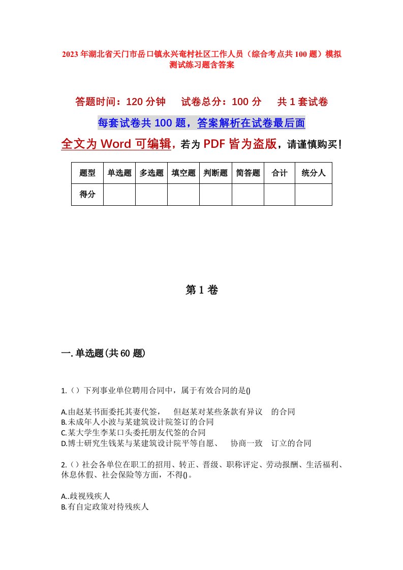 2023年湖北省天门市岳口镇永兴奄村社区工作人员综合考点共100题模拟测试练习题含答案