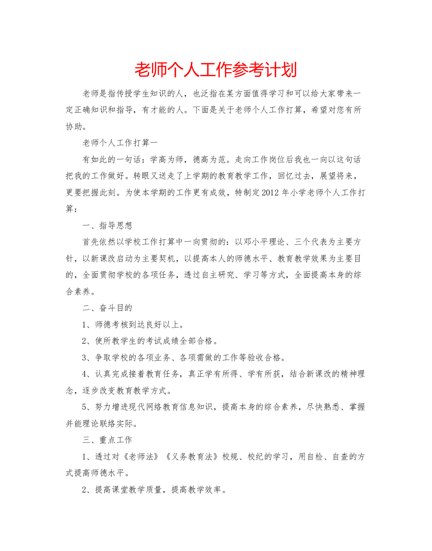 【精编】老师个人工作参考计划