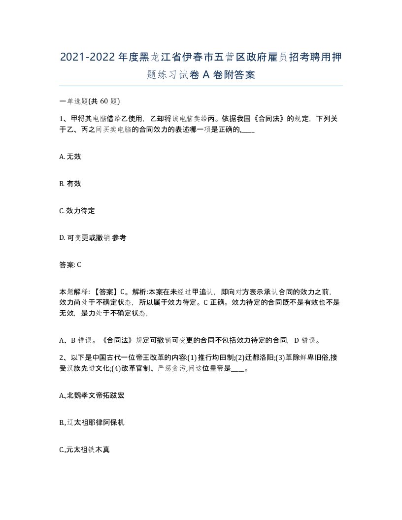 2021-2022年度黑龙江省伊春市五营区政府雇员招考聘用押题练习试卷A卷附答案