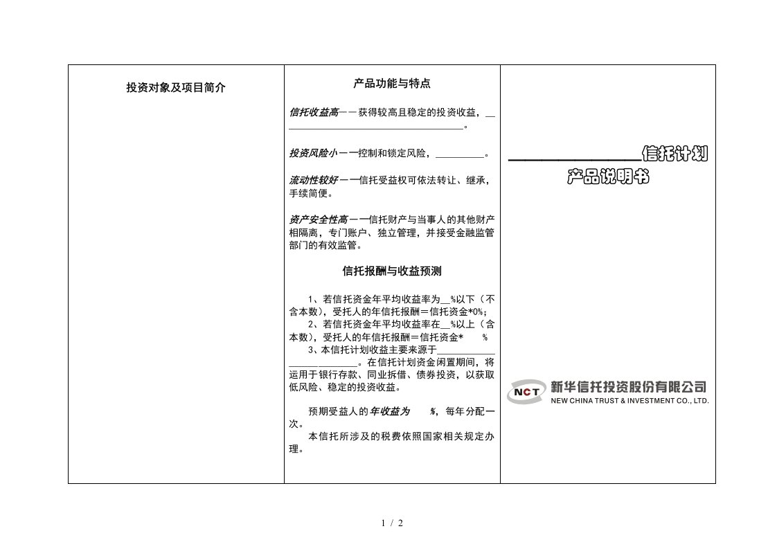 14、信托产品说明书