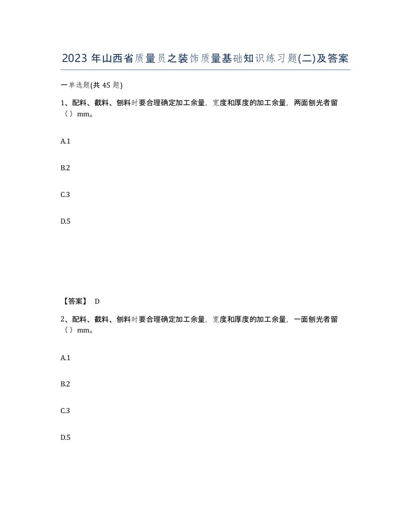 2023年山西省质量员之装饰质量基础知识练习题二及答案