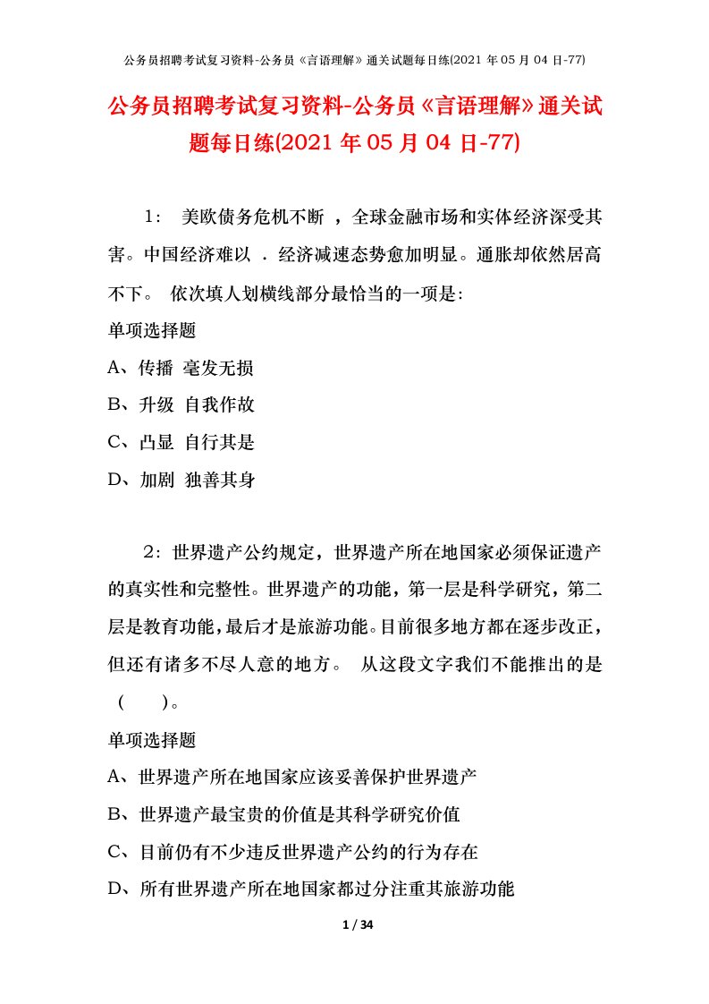 公务员招聘考试复习资料-公务员言语理解通关试题每日练2021年05月04日-77