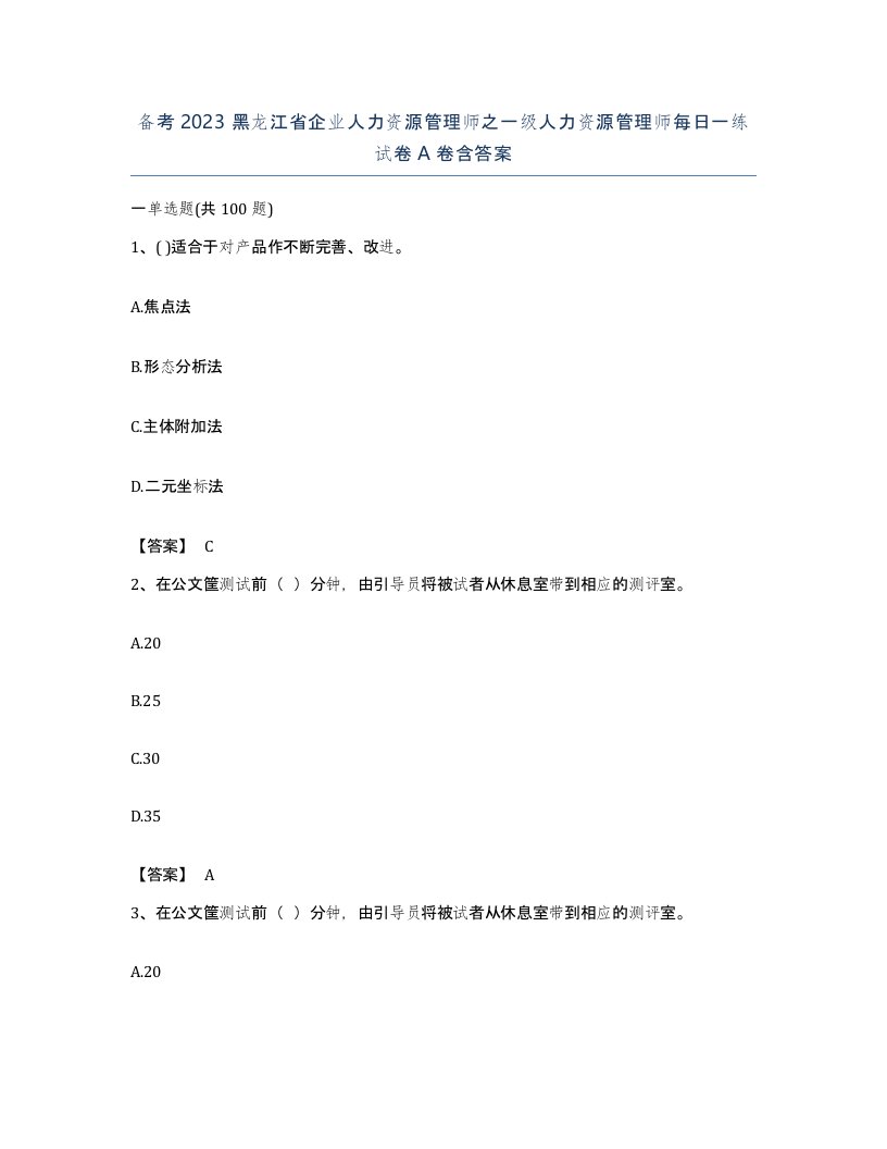 备考2023黑龙江省企业人力资源管理师之一级人力资源管理师每日一练试卷A卷含答案