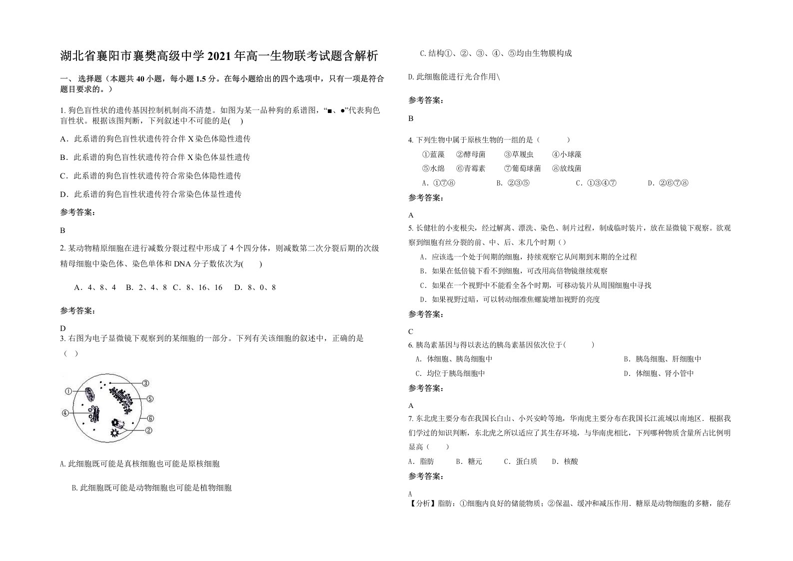 湖北省襄阳市襄樊高级中学2021年高一生物联考试题含解析