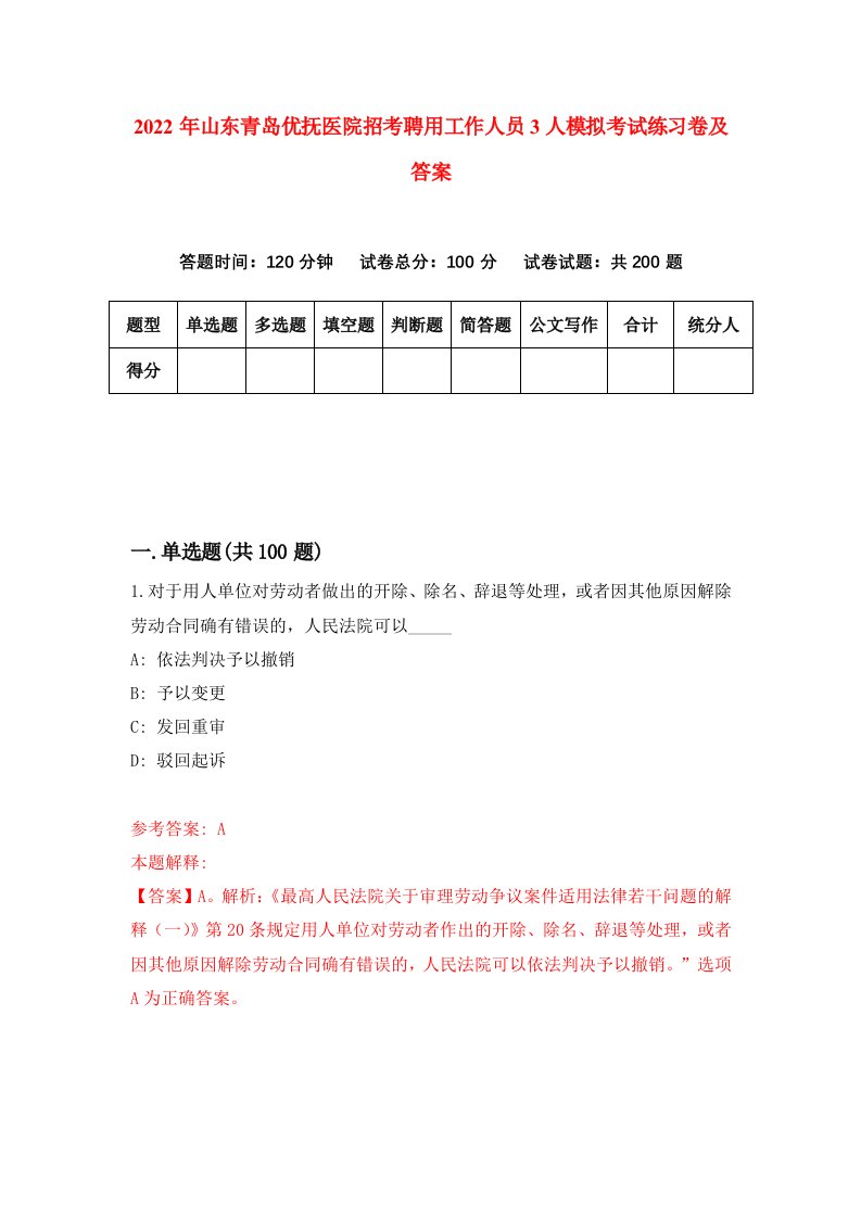 2022年山东青岛优抚医院招考聘用工作人员3人模拟考试练习卷及答案第5卷