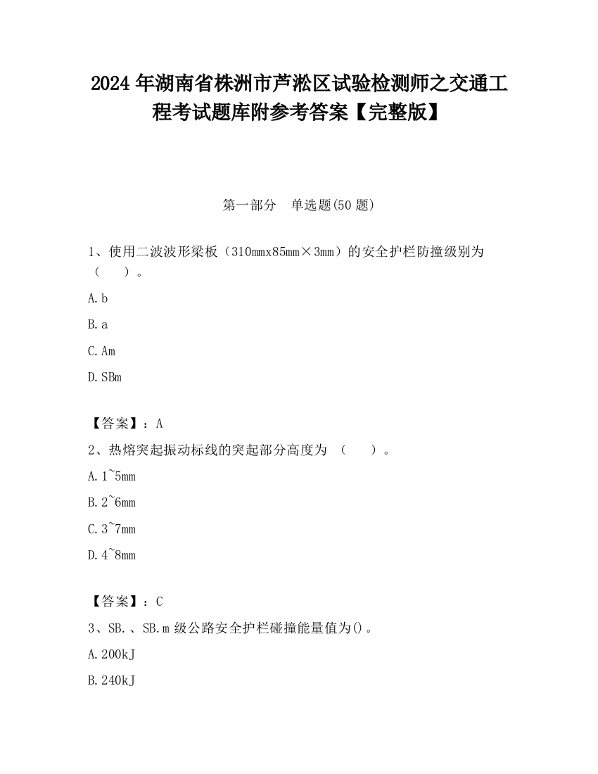 2024年湖南省株洲市芦淞区试验检测师之交通工程考试题库附参考答案【完整版】