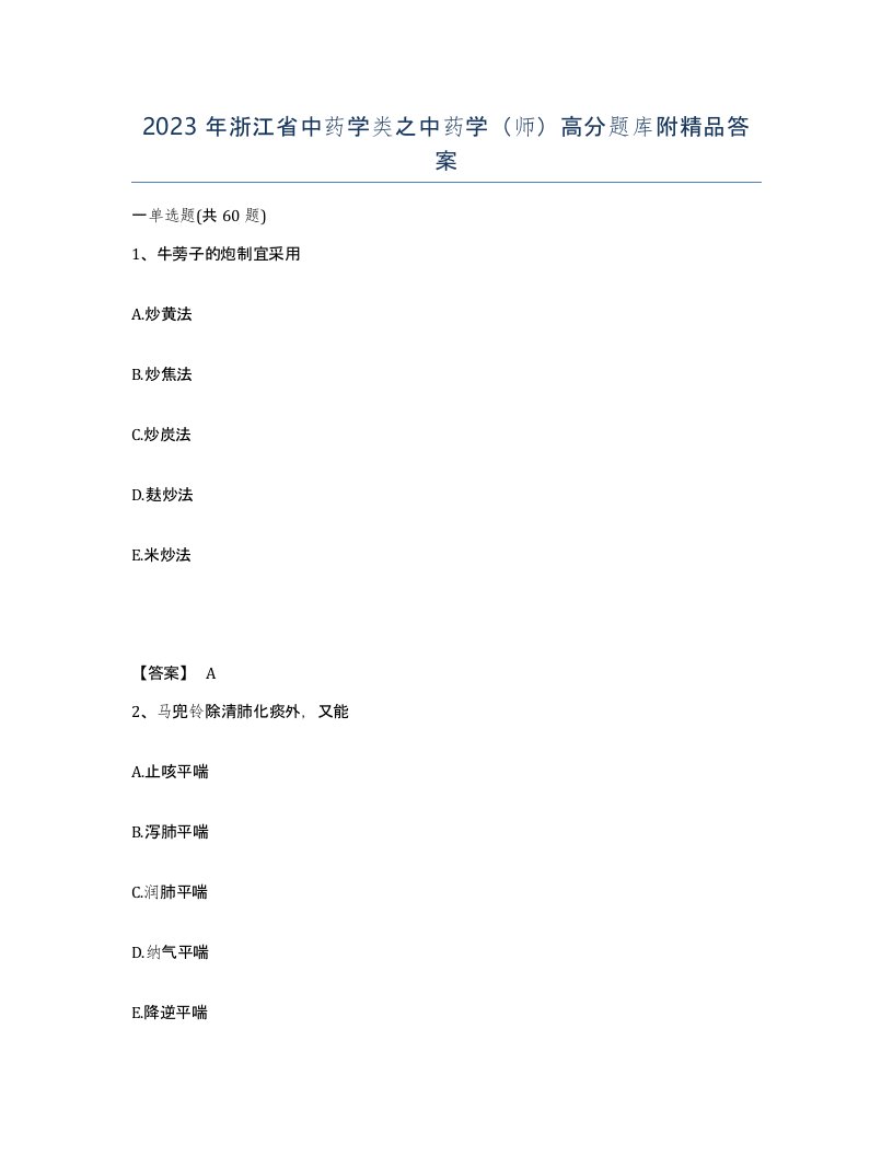 2023年浙江省中药学类之中药学师高分题库附答案