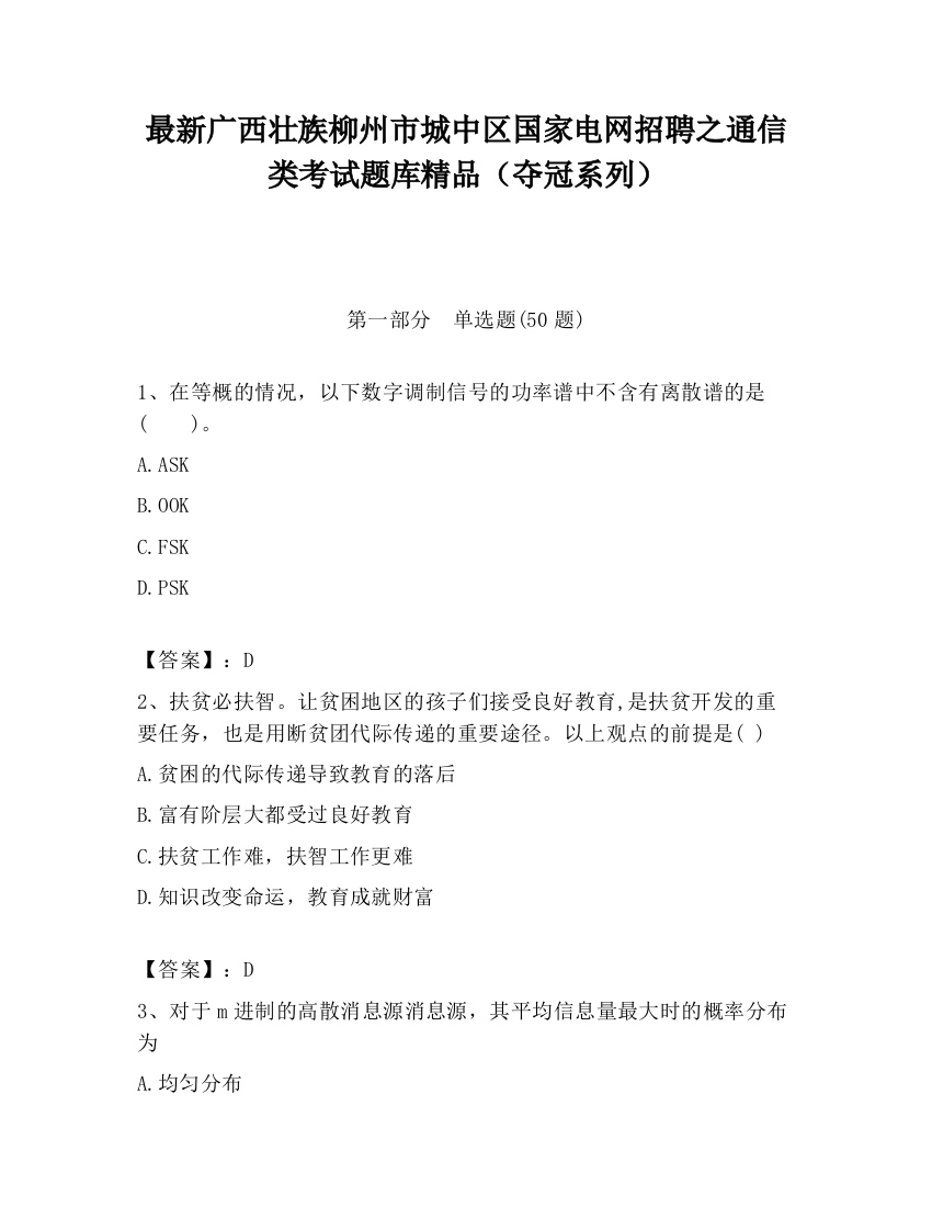 最新广西壮族柳州市城中区国家电网招聘之通信类考试题库精品（夺冠系列）