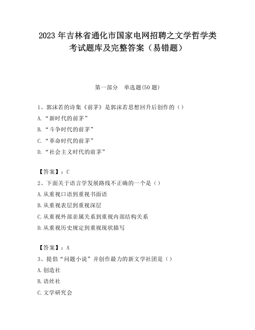 2023年吉林省通化市国家电网招聘之文学哲学类考试题库及完整答案（易错题）