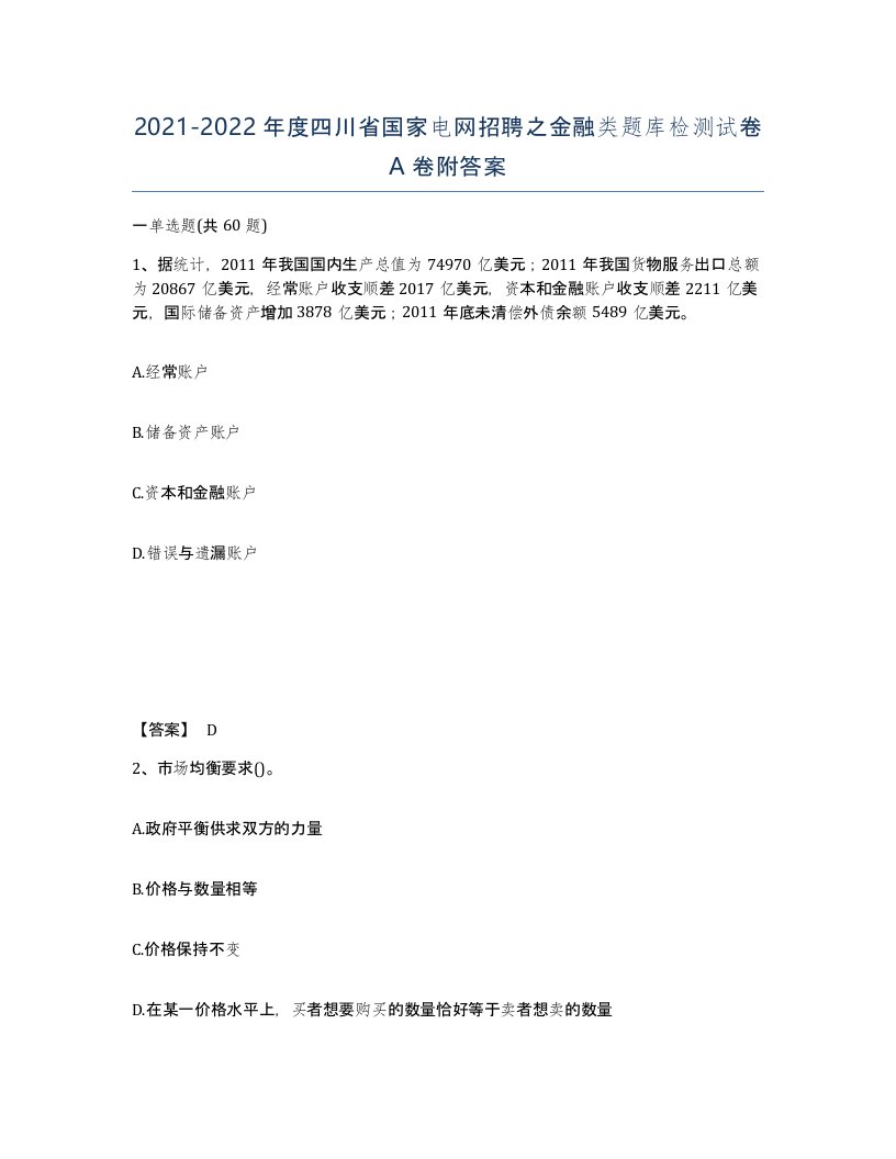 2021-2022年度四川省国家电网招聘之金融类题库检测试卷A卷附答案