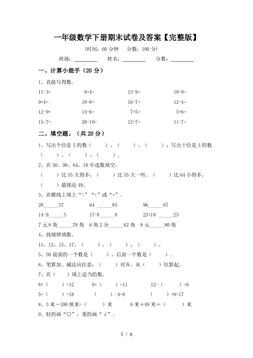 一年级数学下册期末试卷及答案【完整版】