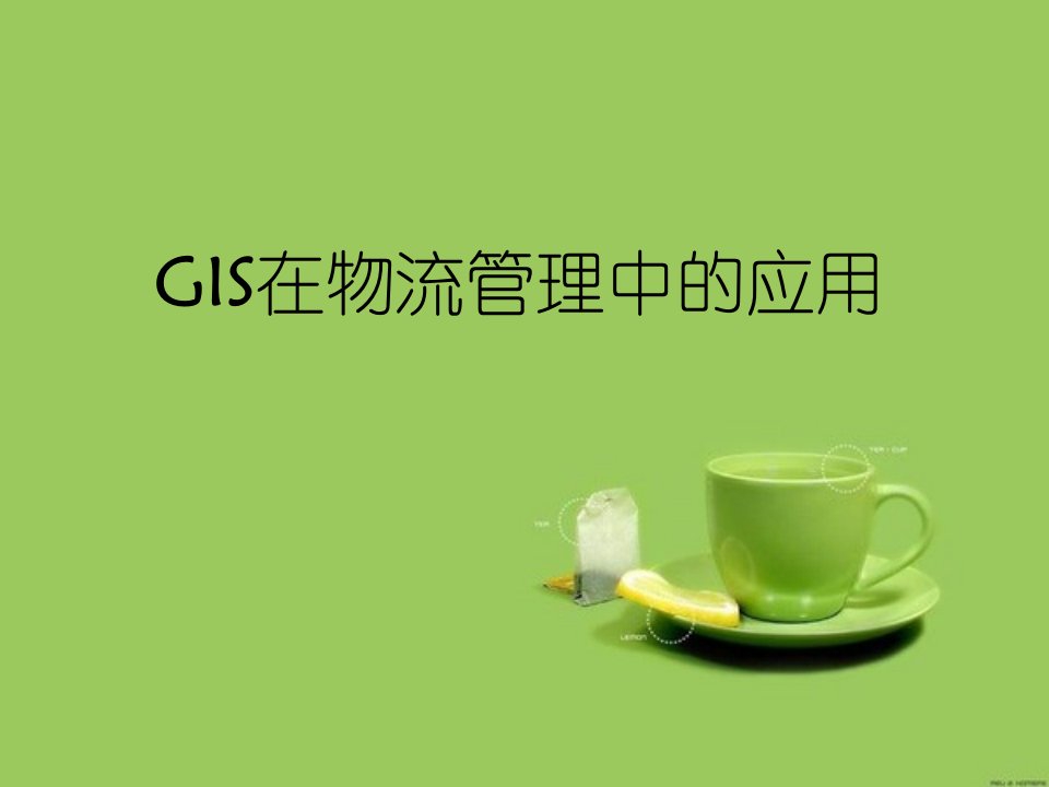 GIS在物流管理中的应用