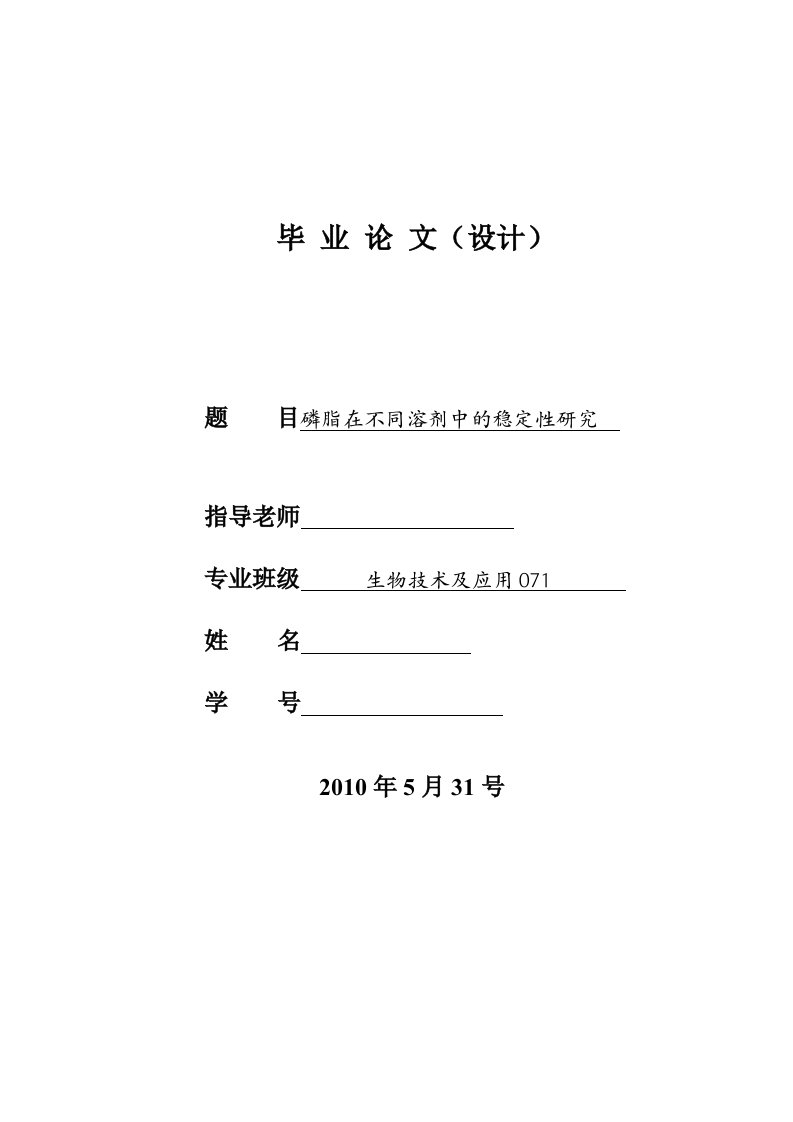 4752.磷脂在不同溶剂中的稳定性研究