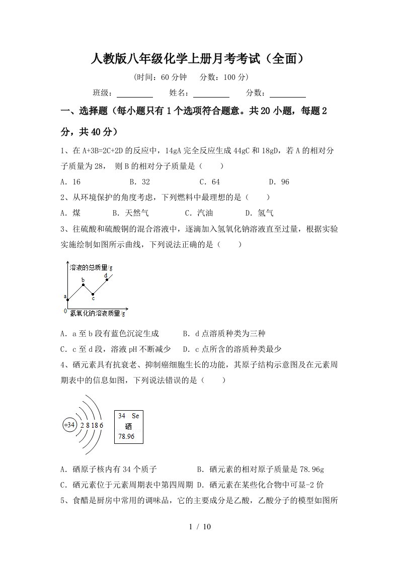 人教版八年级化学上册月考考试全面