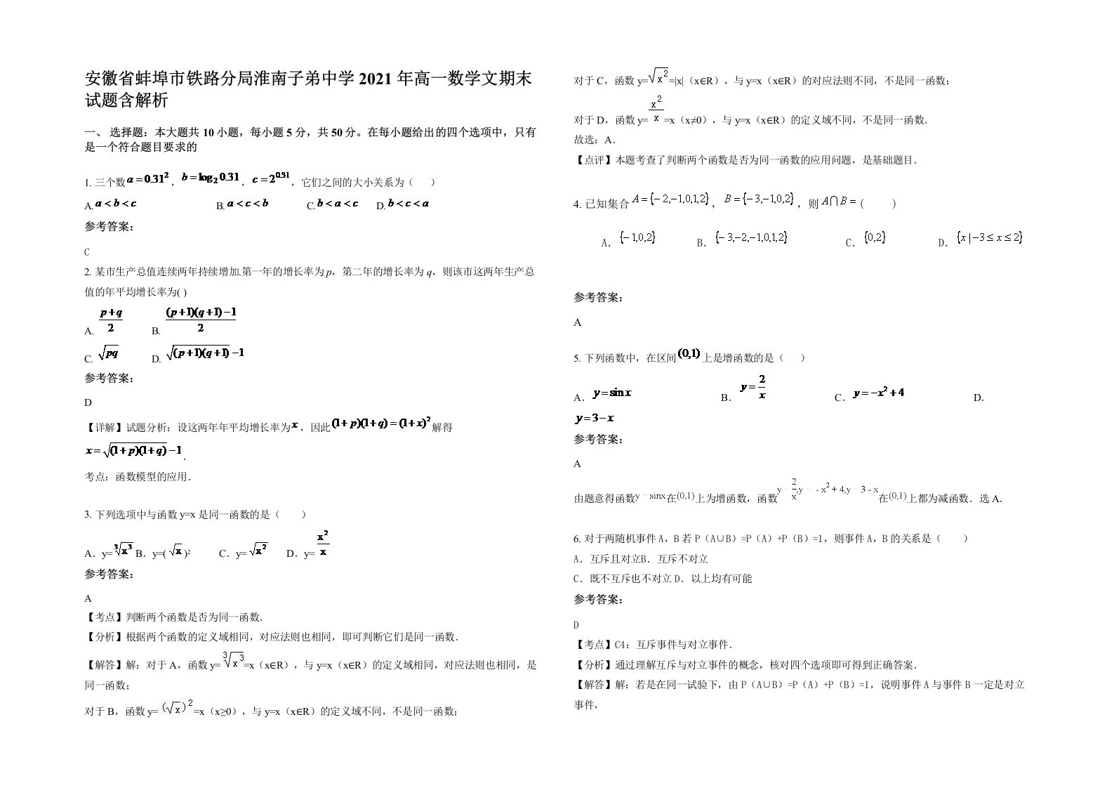 安徽省蚌埠市铁路分局淮南子弟中学2021年高一数学文期末试题含解析