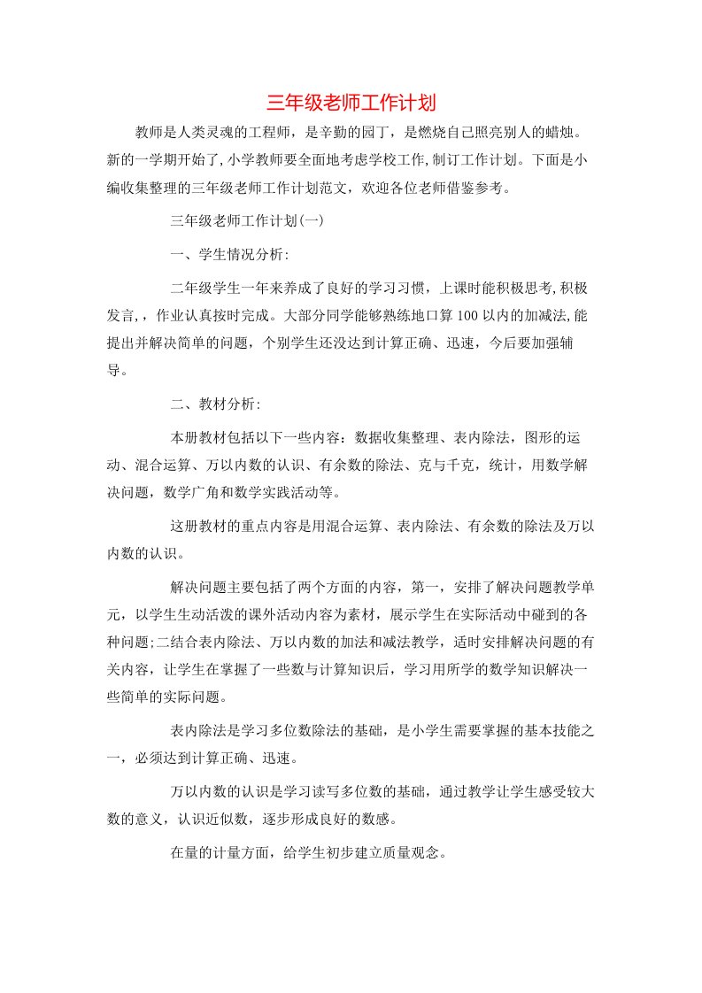 三年级老师工作计划