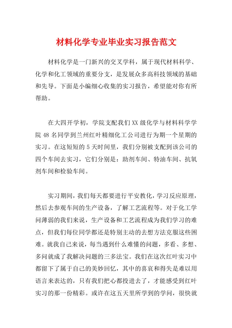 材料化学专业毕业实习报告范文