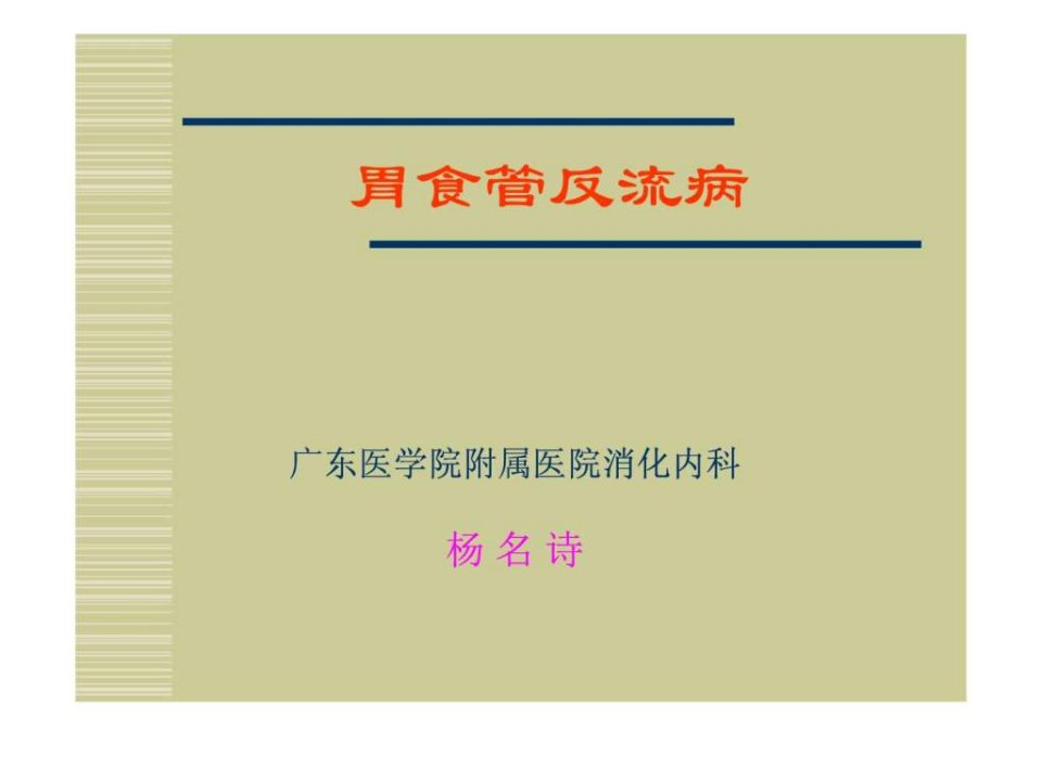 胃食管反流病.ppt