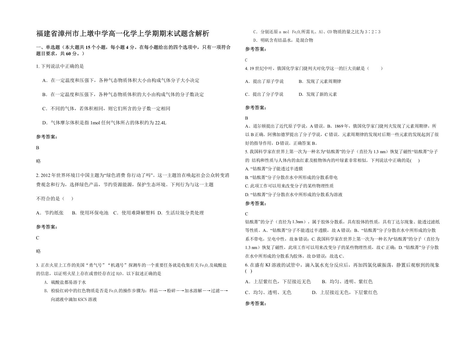 福建省漳州市上墩中学高一化学上学期期末试题含解析