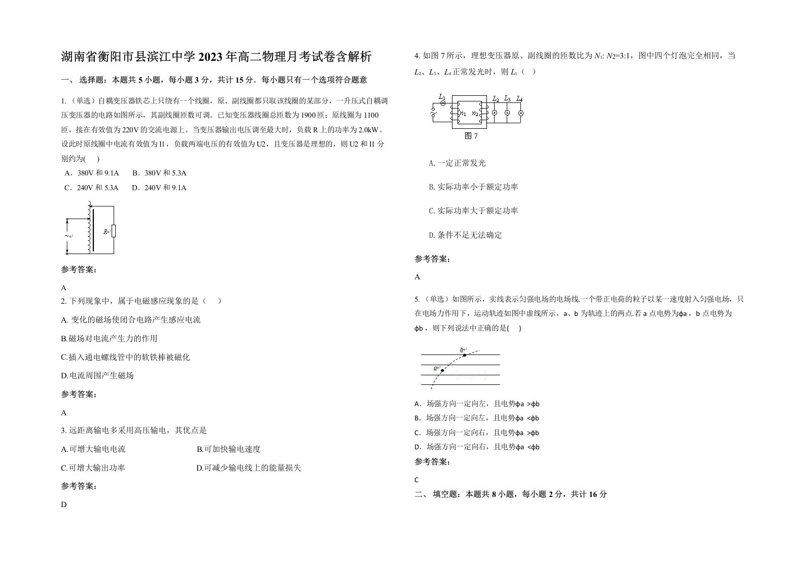 湖南省衡阳市县滨江中学2023年高二物理月考试卷含解析