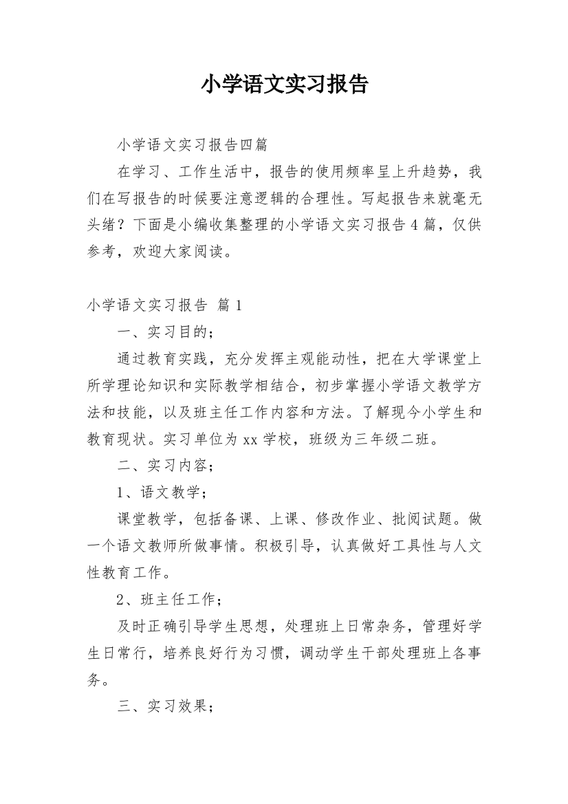 小学语文实习报告_12