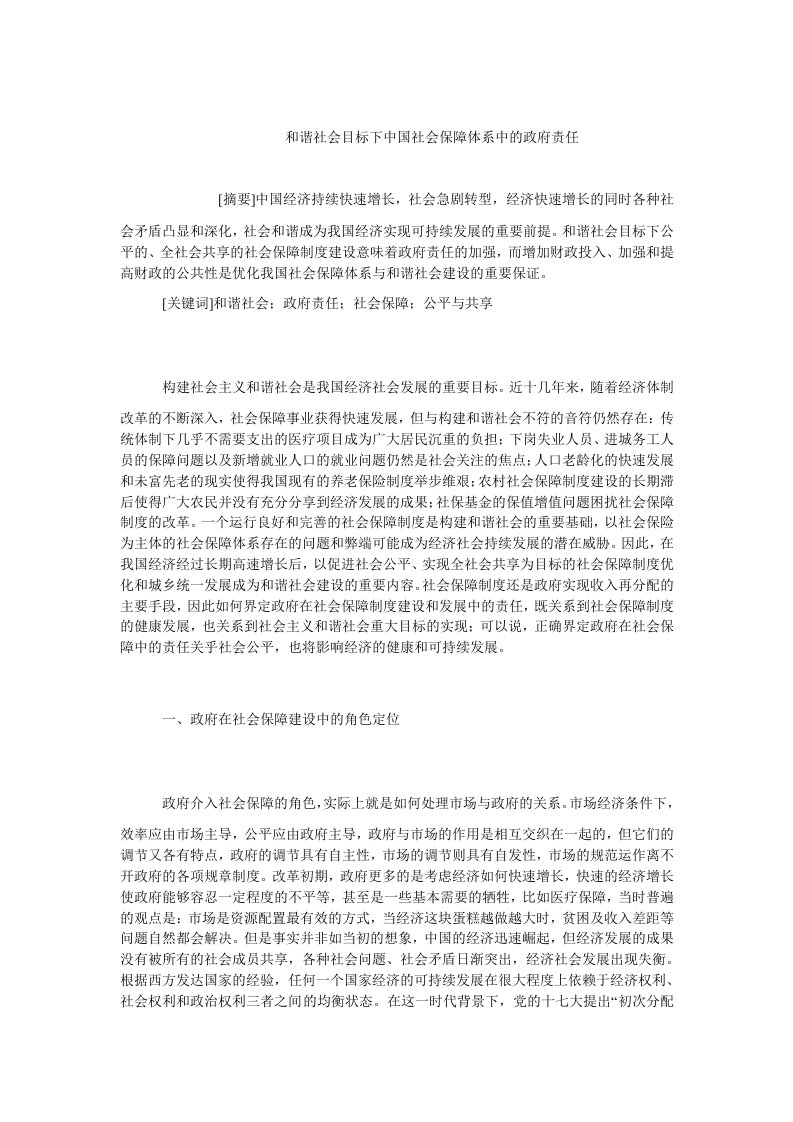 中国经济毕业和谐社会目标下中国社会保障体系中的政府责任