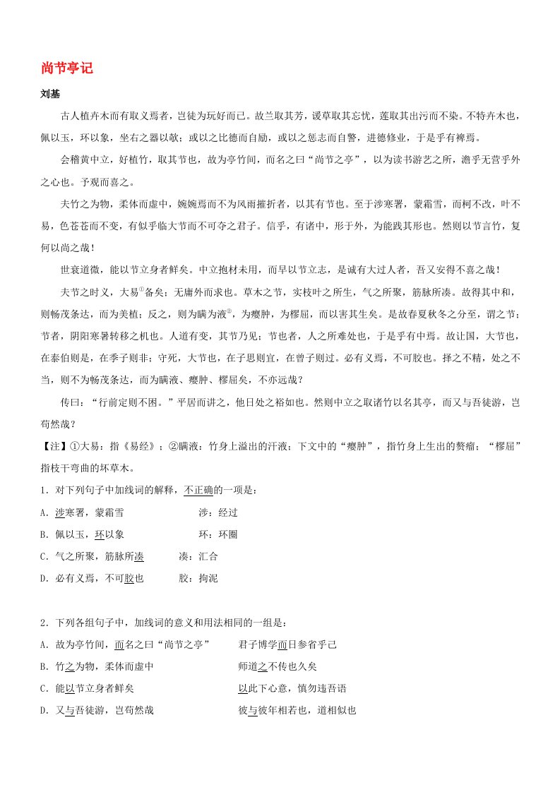 吹尽狂沙系列高考语文文言文阅读精选精练系列之古代散文阅读精粹尚节亭记素材