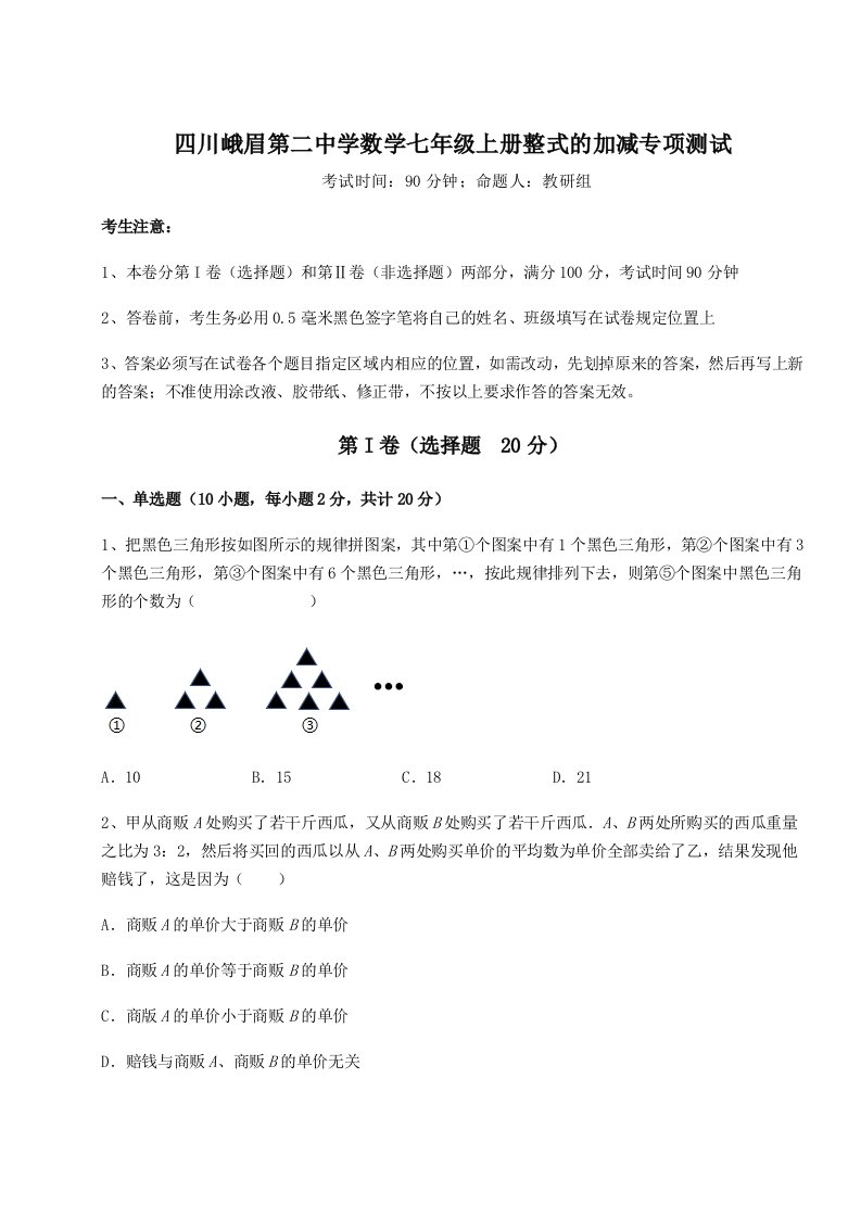 第一次月考滚动检测卷-四川峨眉第二中学数学七年级上册整式的加减专项测试试题