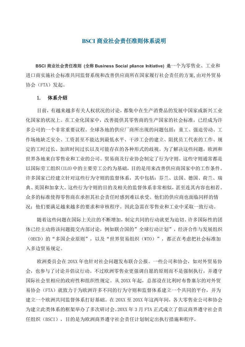 平衡计分卡-BSCI商业社会责任准则体系说明