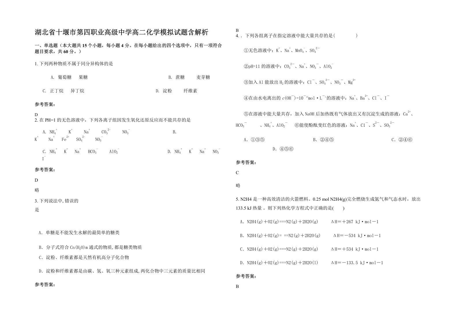 湖北省十堰市第四职业高级中学高二化学模拟试题含解析