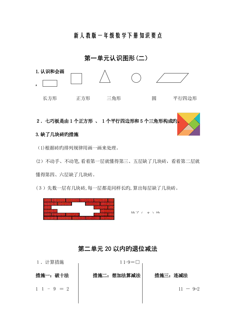 2023年一年级数学下册知识点梳理